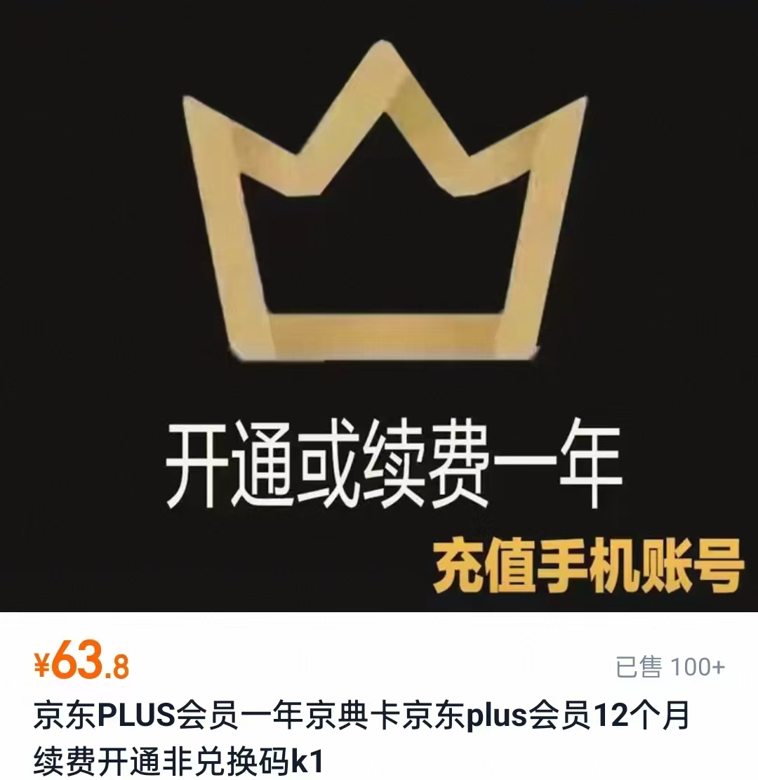 京东PLUS荟员年卡12个月 63.8元 - 86线报