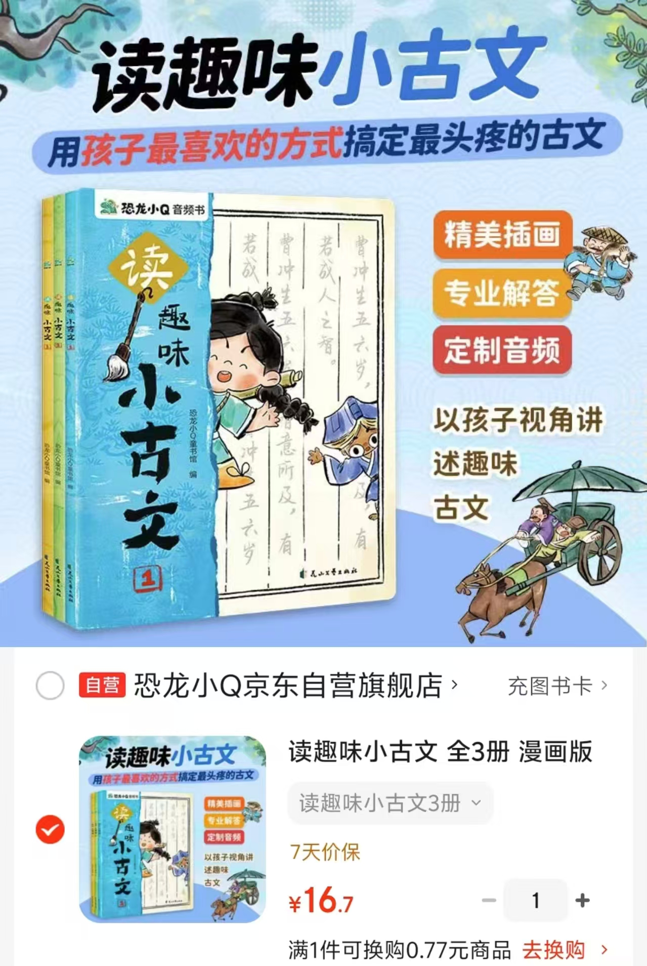 读趣味小古文漫画版3册 16.7元 - 86线报