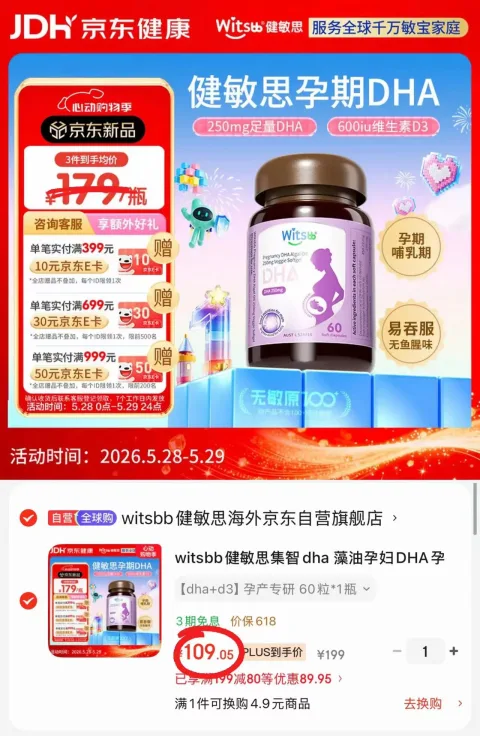 witsBB/健敏思 健敏思藻油 孕妇DHA 维生素D3 60粒