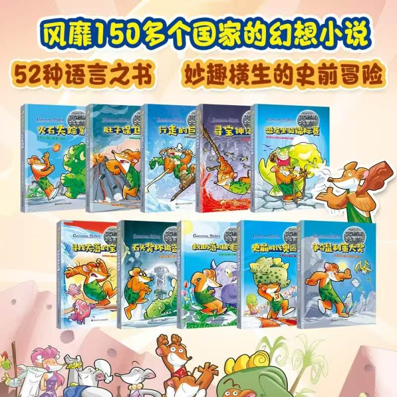 史前鼠大冒险第一辑+第二辑全27册 146元 - 86线报 史前鼠大冒险第一辑+第二辑全27册 146元 - 86线报