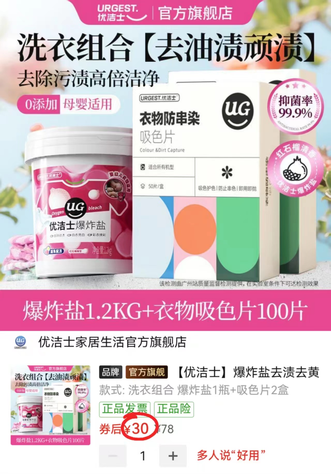优洁士清洁用品组合拍1发2件 爆炸盐1.2kg*1罐 吸色片50片*2盒 30元 - 线报酷