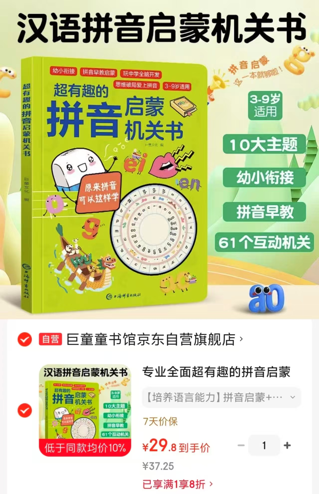 超有趣的拼音启蒙机关书 29.8元 - 86线报
