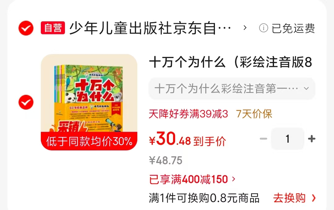 十万个为什么彩绘版注音版8册 30.4元 - 86线报