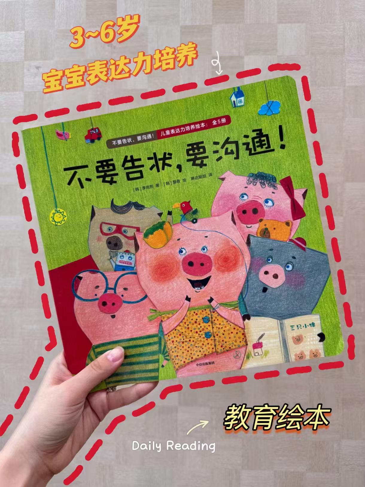 📚不要告状 要沟通 儿童表达力培养绘本 全5册💰48 🈴9.7/册 - 86线报