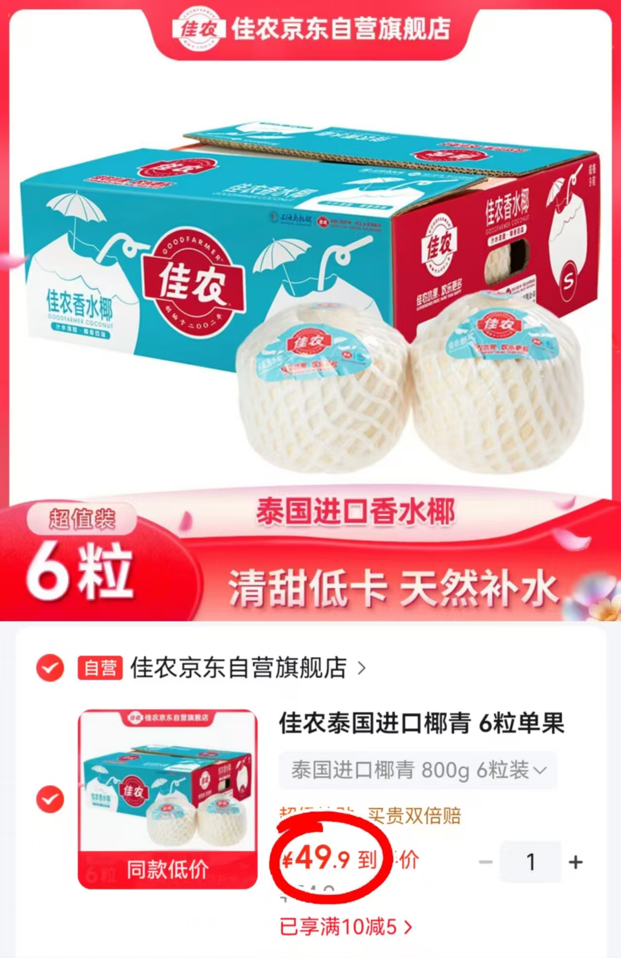 佳农泰国进口椰青拍1发6粒 49.9元 - 线报酷