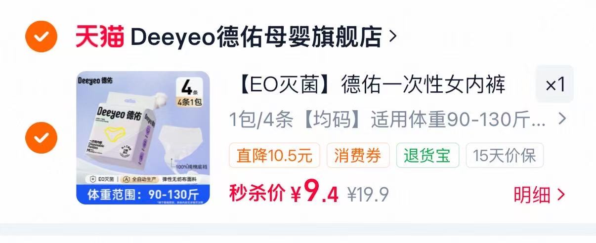 德佑一次性内裤4条 9.4元 - 86线报