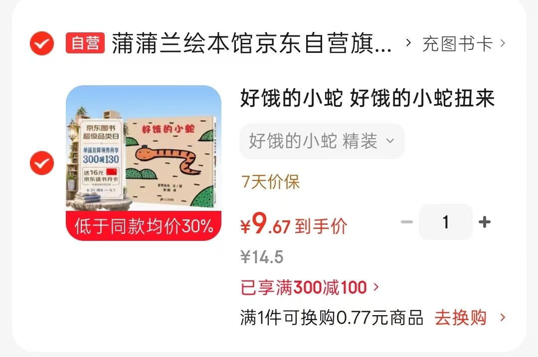 好饿的小蛇 9.6元 - 86线报 好饿的小蛇 9.6元 - 86线报