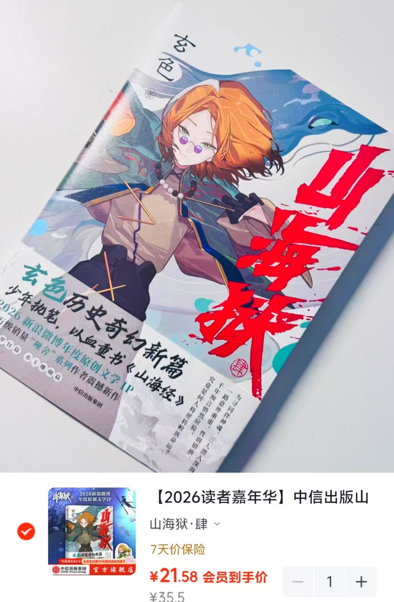 玄色新作山海狱肆 21.5元 - 线报酷