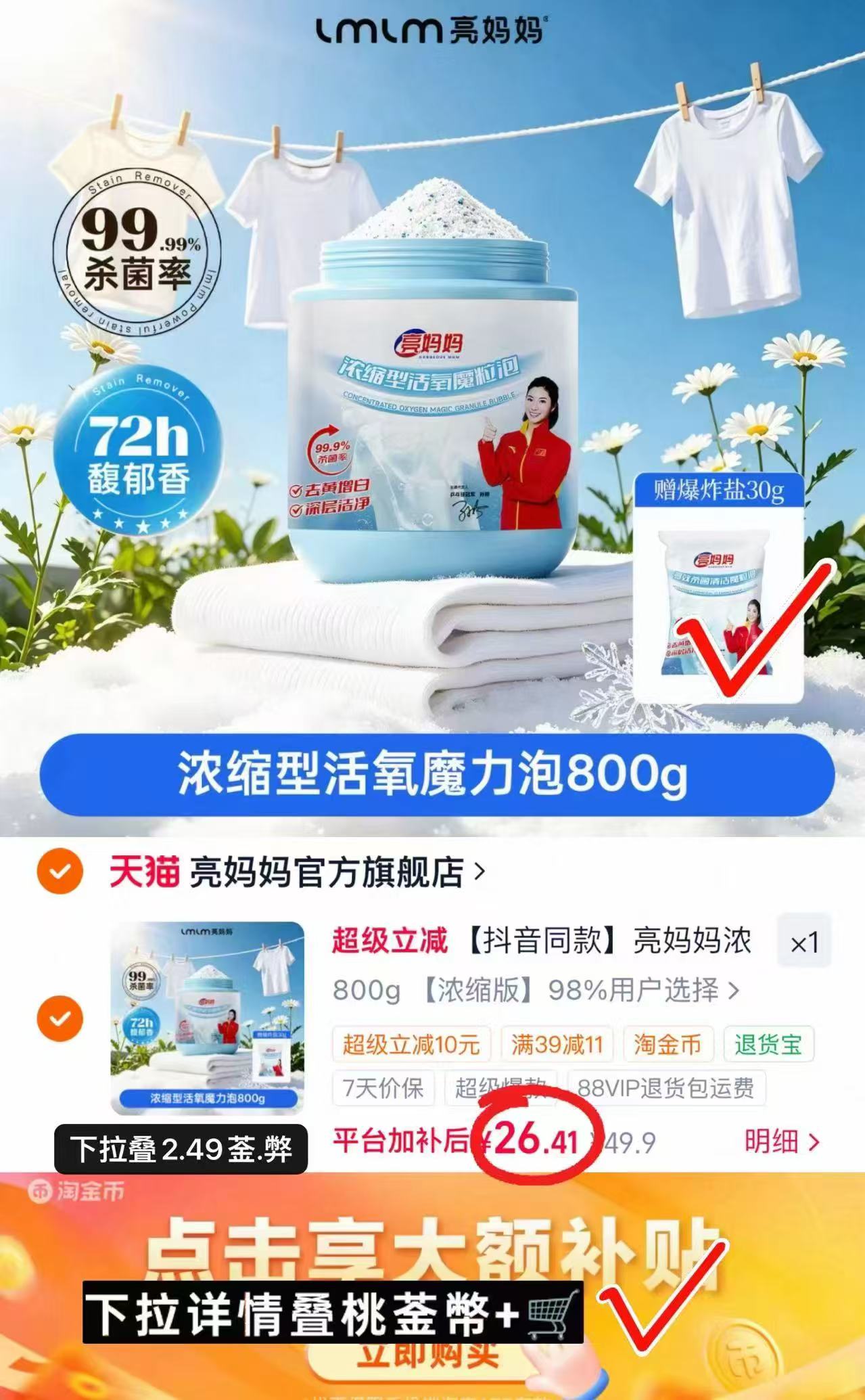 亮妈妈浓缩型爆炸盐800g一大瓶 赠同款爆炸盐30g 26.4元 - 86线报