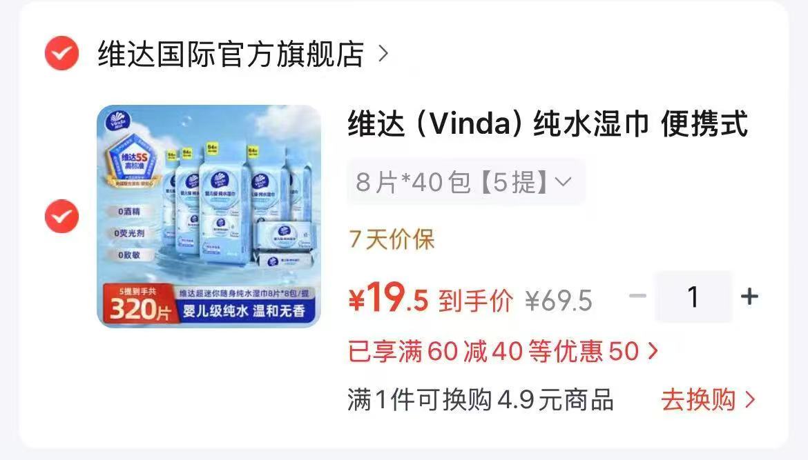维达纯水湿巾拍1发40包 19.5元 - 折送网