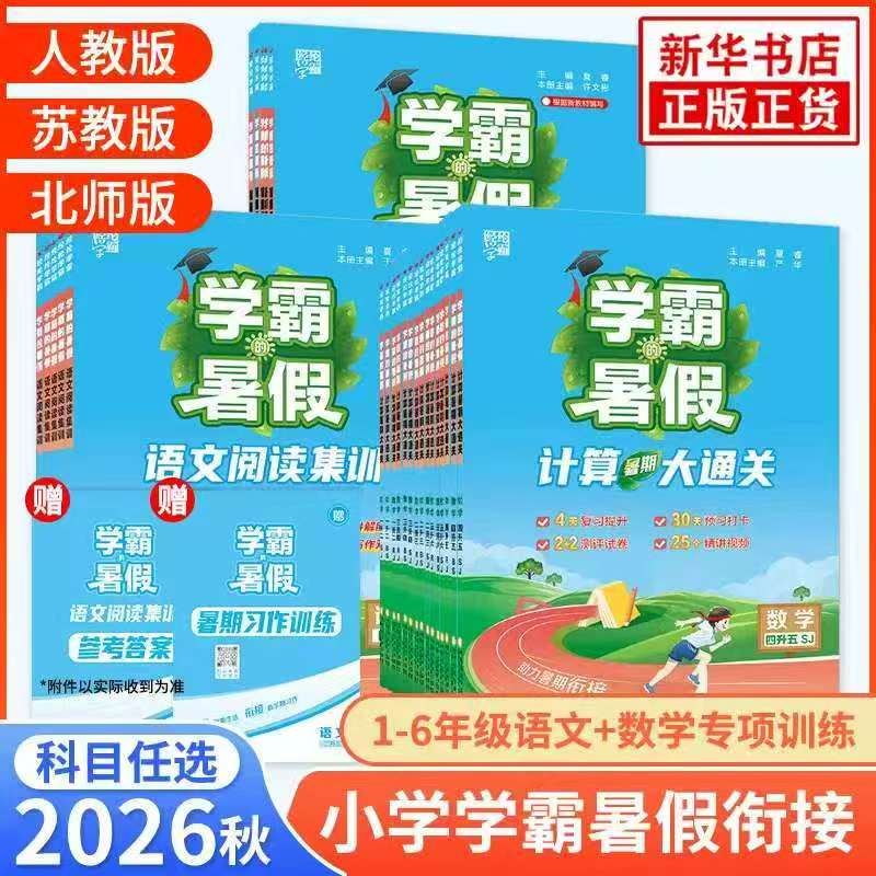 2026秋小学学霸暑假衔接 7元 - 86线报