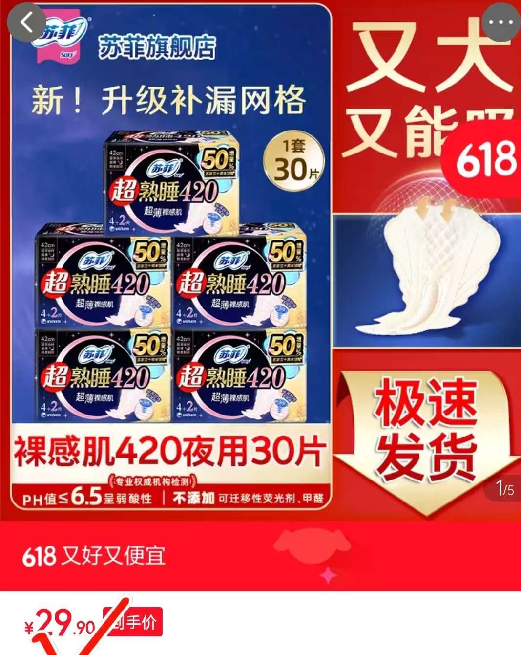 苏菲超熟睡夜用420mm*30片 29.9元 - 86线报