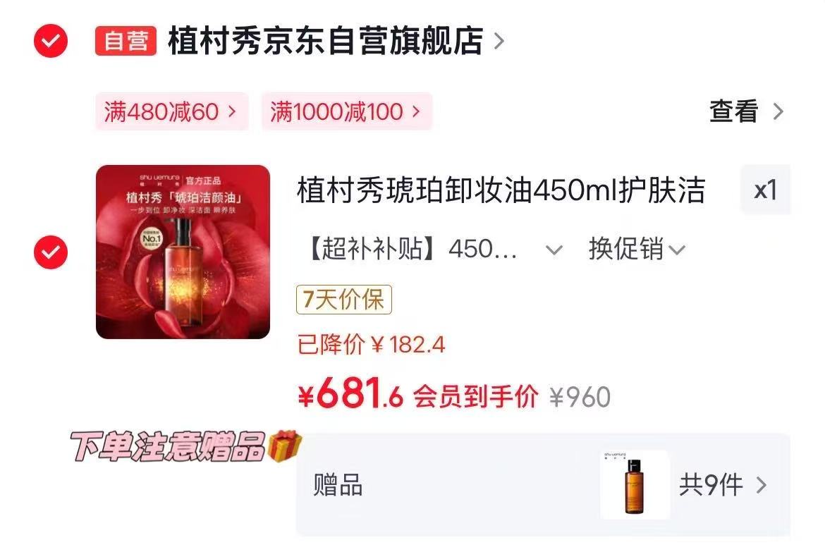 植村秀琥珀卸妆油450ml买1赠1 681.6元，植村秀小方瓶粉底液35ml买1赠1 336元 - 86线报