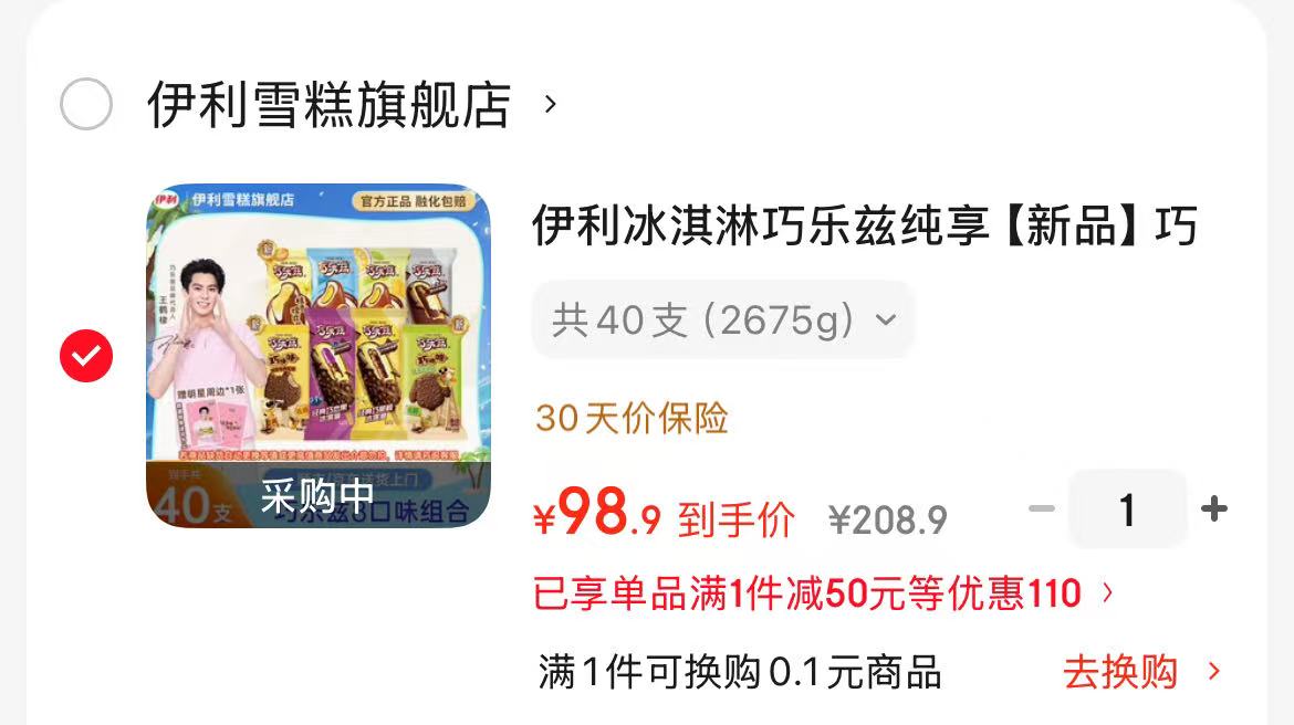 伊利巧乐兹8口味40支 98.9元，伊利巧乐兹5口味40支 89.8元 - 86线报