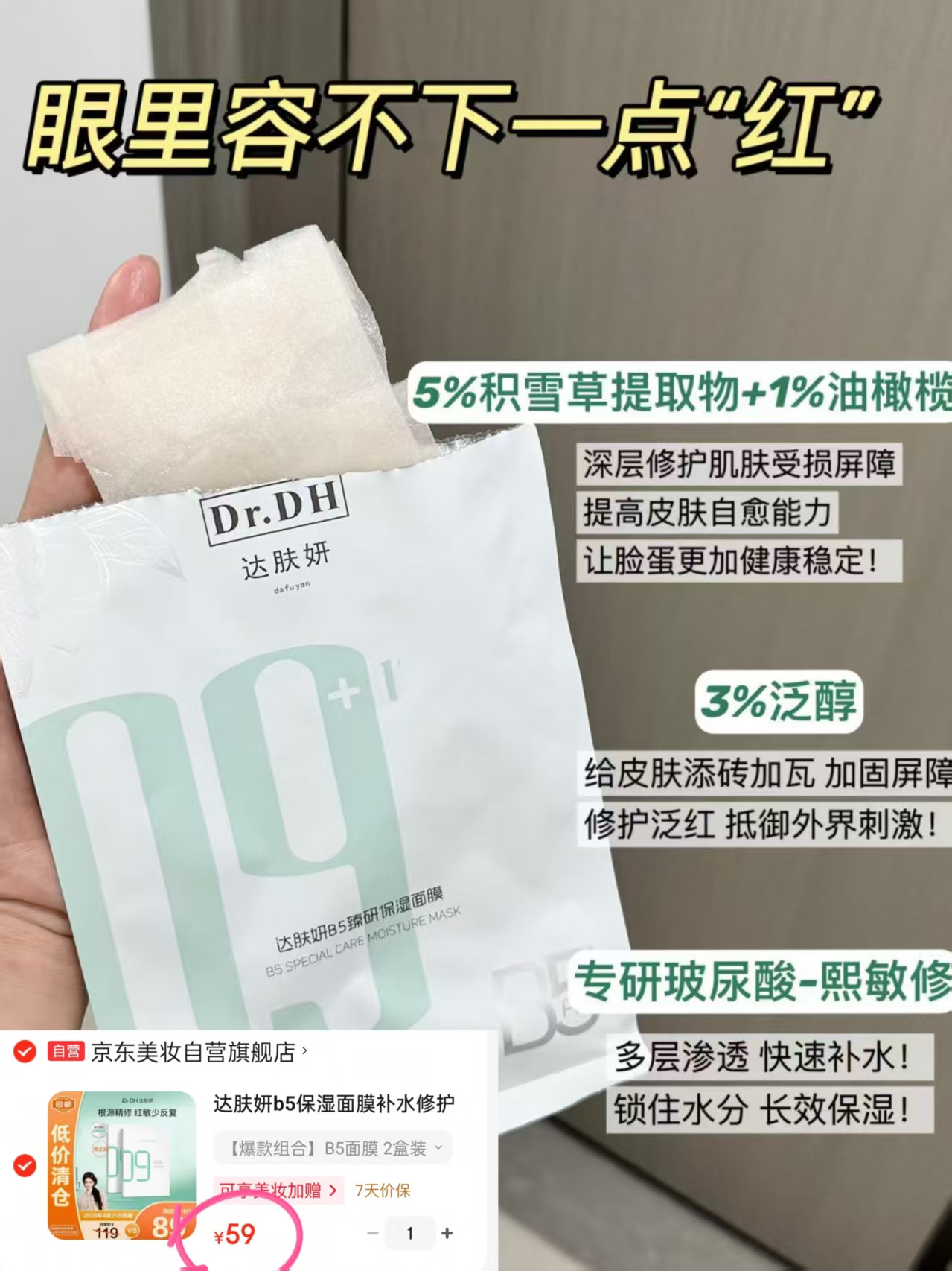 达肤妍b5保湿面膜2盒共20片 59元 - 86线报