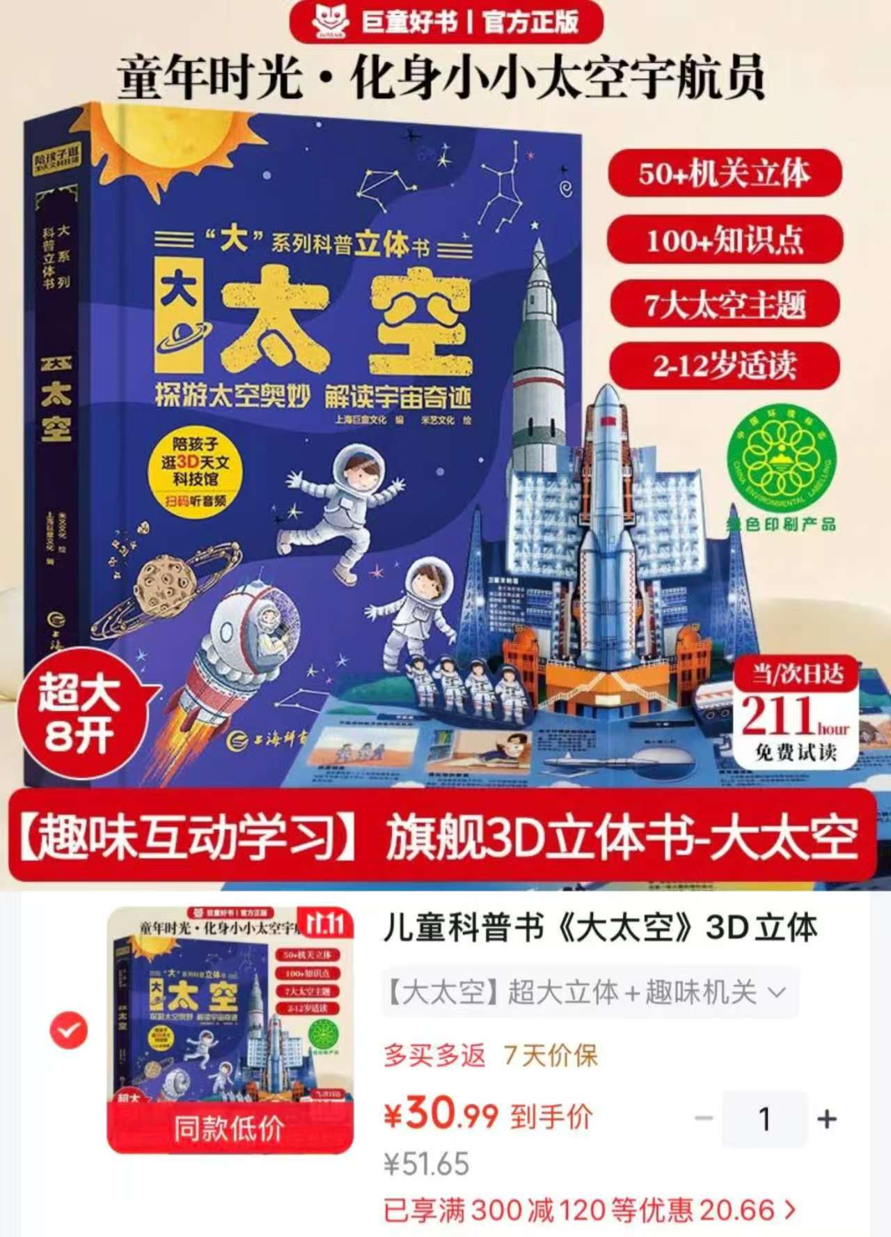 巨童大太空3D立体翻翻书7大主题100+太空知识点50个互动机关儿童 30.9元 - 86线报 巨童大太空3D立体翻翻书7大主题100+太空知识点50个互动机关儿童 30.9元 - 86线报