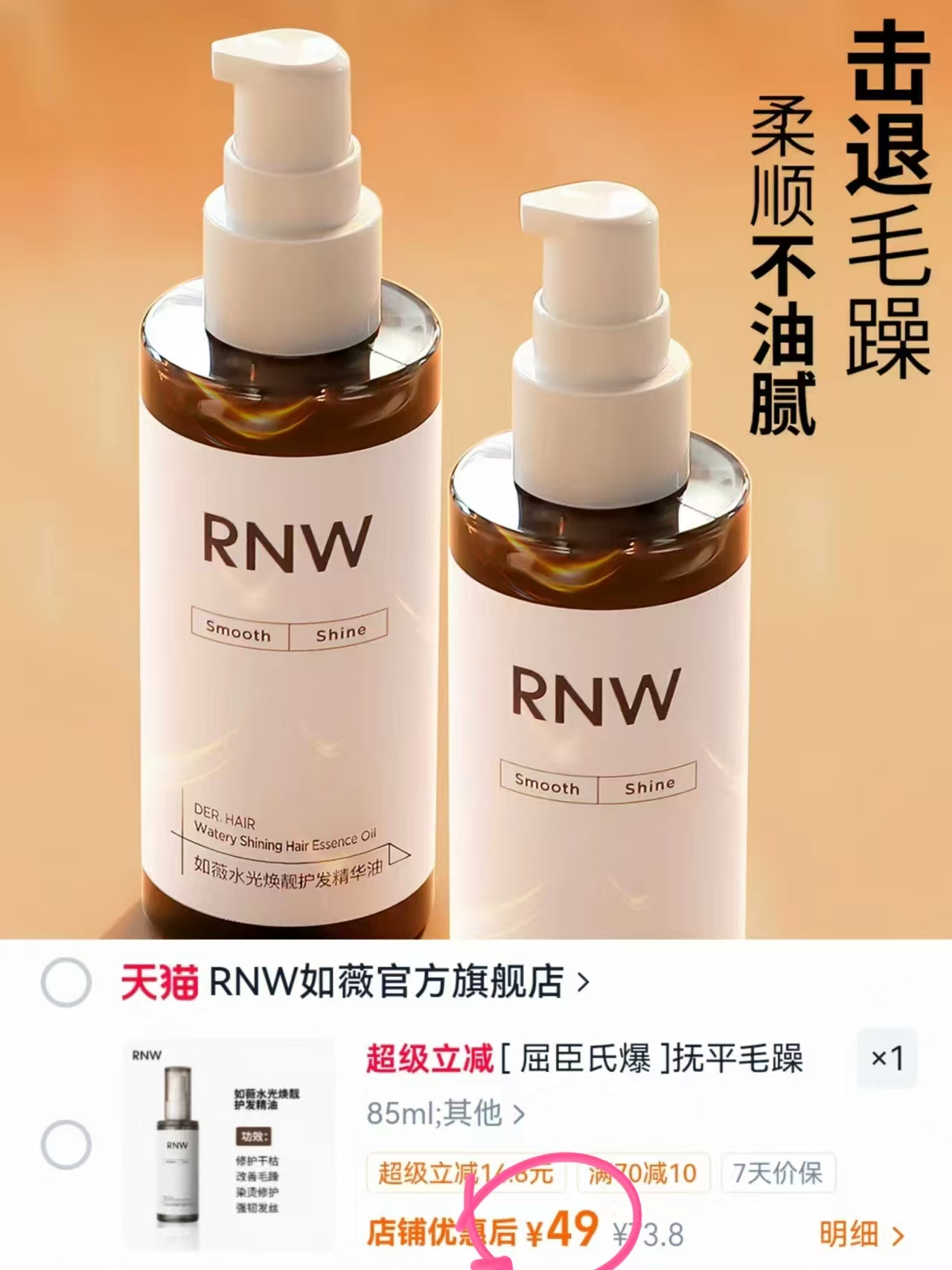 rnw护发精油85ml 49元 - 86线报