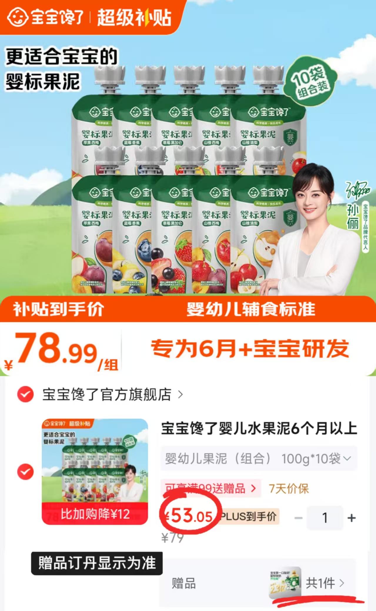 宝宝馋了婴幼儿果泥拍1含贈共11件 4.8元 - 86线报