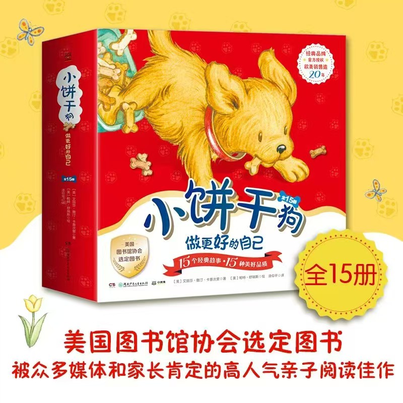小饼干狗儿童低幼绘本15册 58.5元 - 86线报