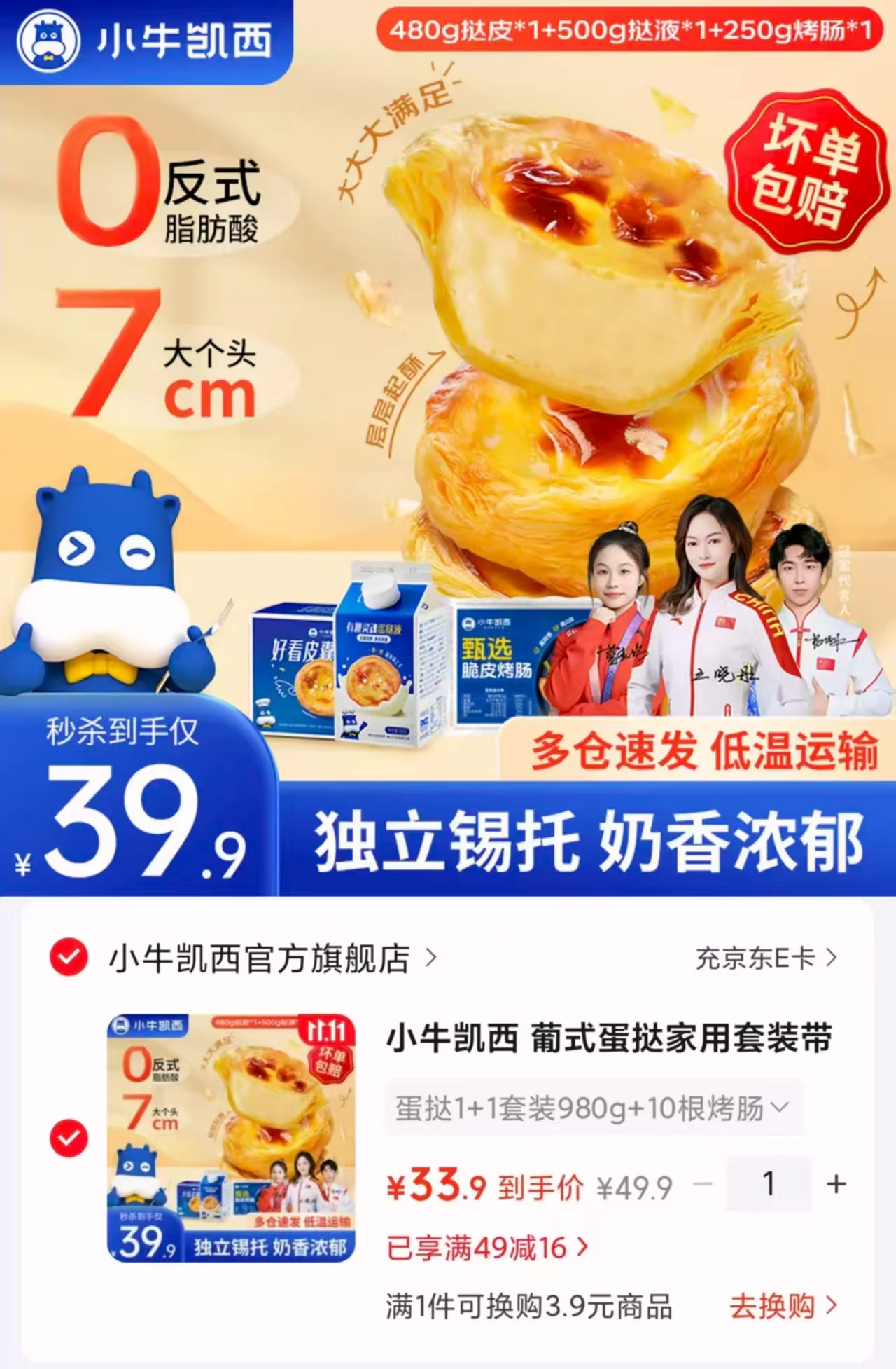 小牛凯西葡式蛋挞1+1套装980g+10根烤肠 33.9元 - 86线报
