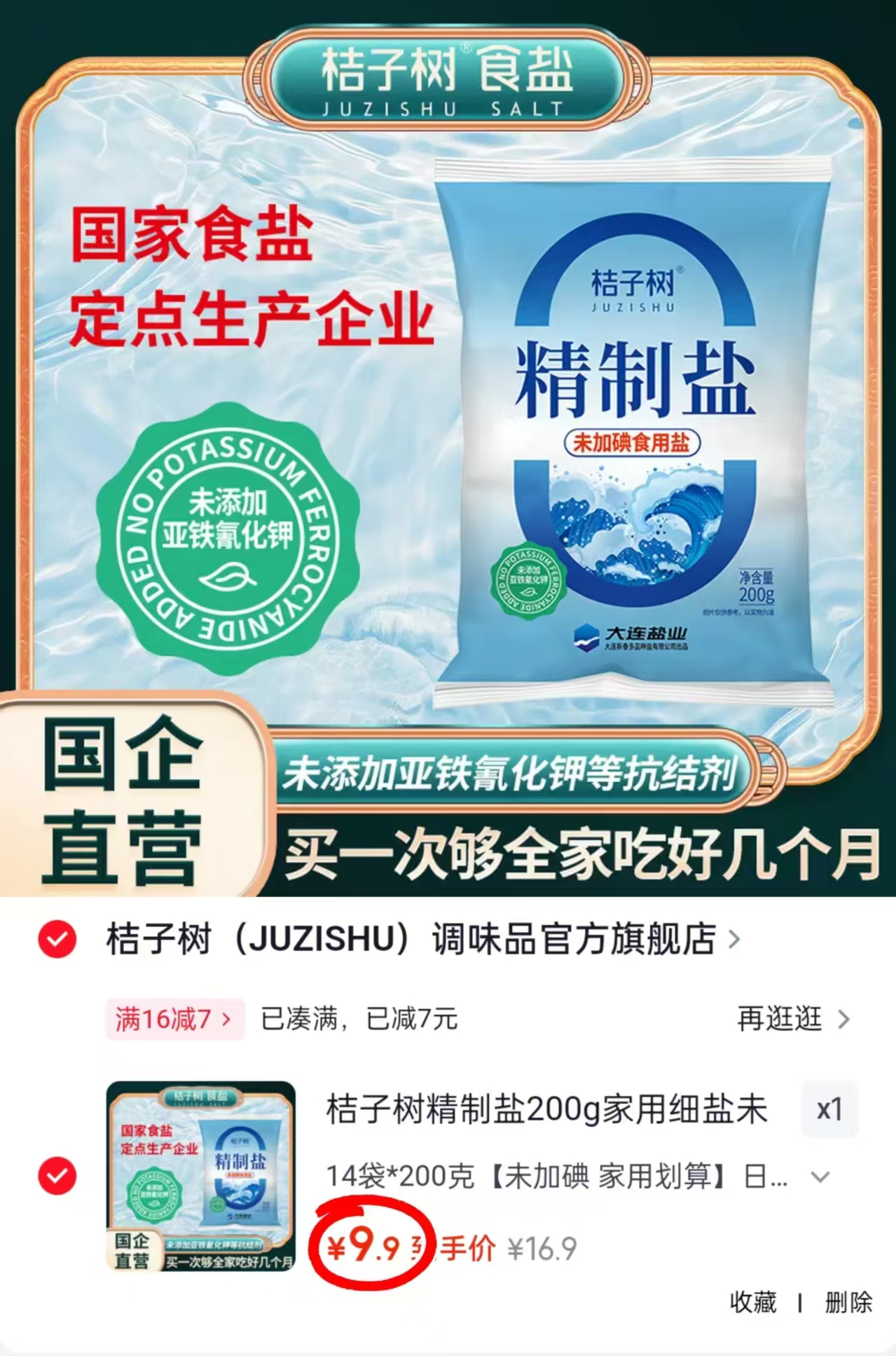 桔子树精制盐未加14袋*200克 9.9元 - 86线报