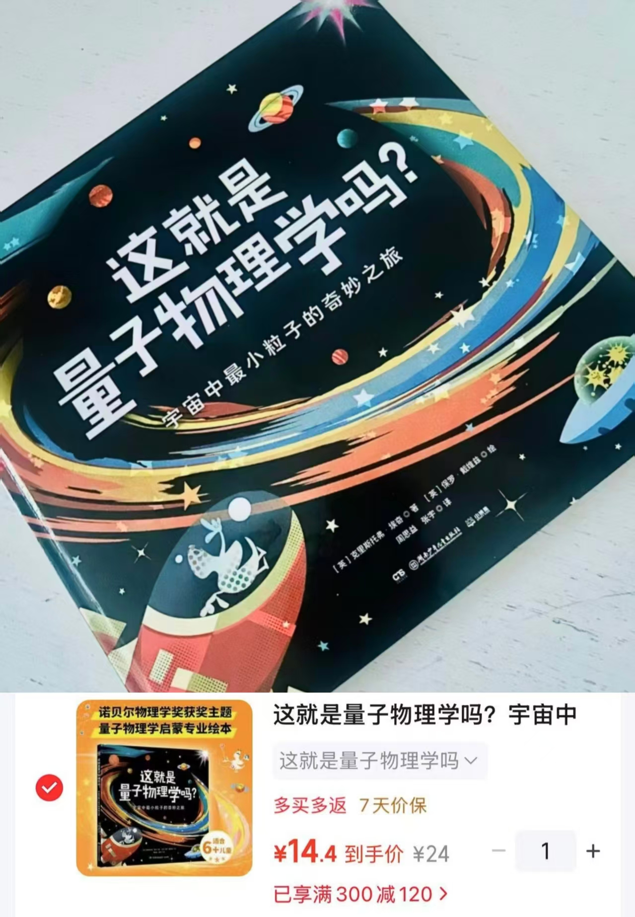 小博集量子物理学启蒙绘本少儿科普童书 14元 - 线报酷