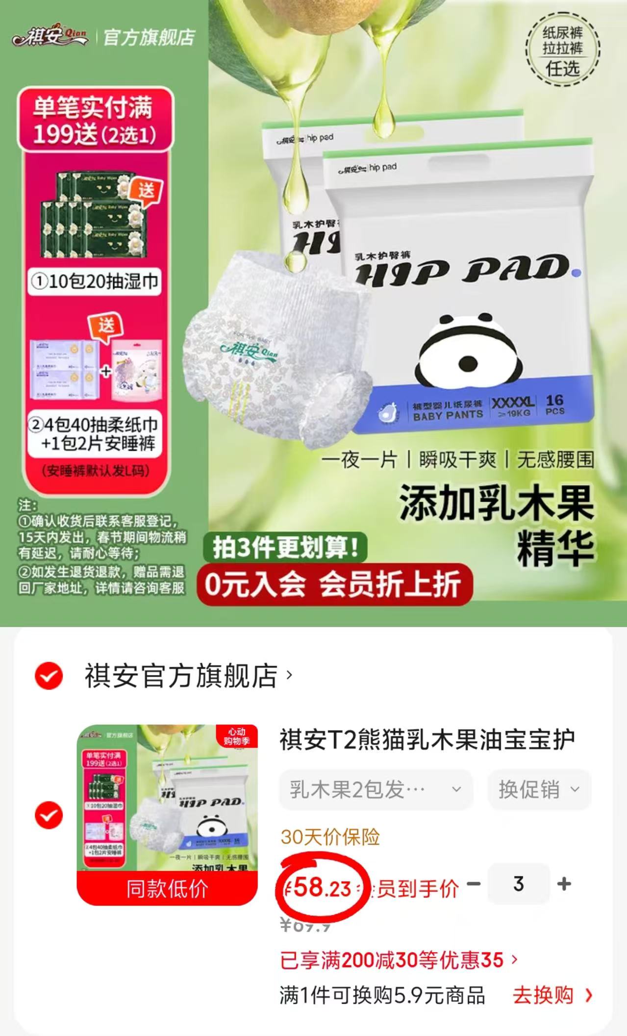 祺安熊猫乳木果油系列拍3件发6包 174.7元 - 线报酷 祺安熊猫乳木果油系列拍3件发6包 174.7元 - 线报酷