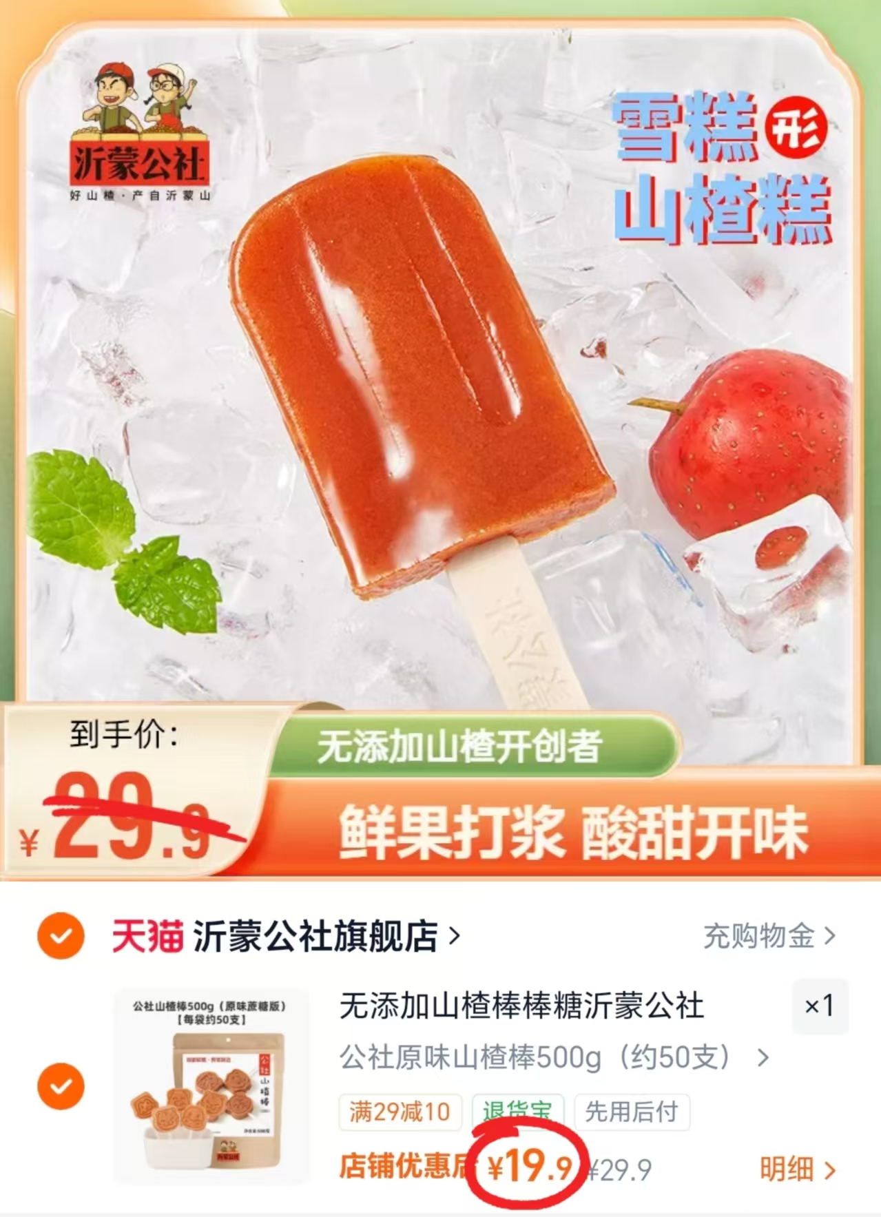 沂蒙公社山楂棒棒糖500g/袋 19.9元 - 86线报