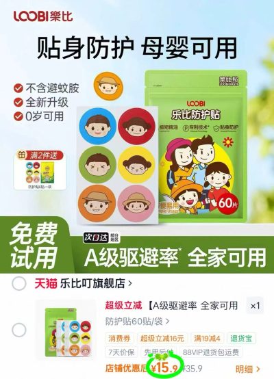 乐比叮植物驱蚊贴拍首项60贴 15.9元 - 86线报