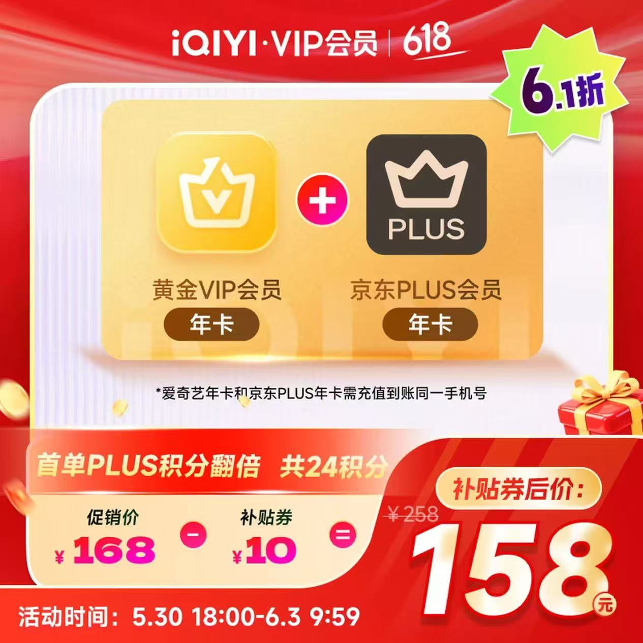 爱奇艺黄金vip+京东plus年卡双年卡 158元 - 86线报