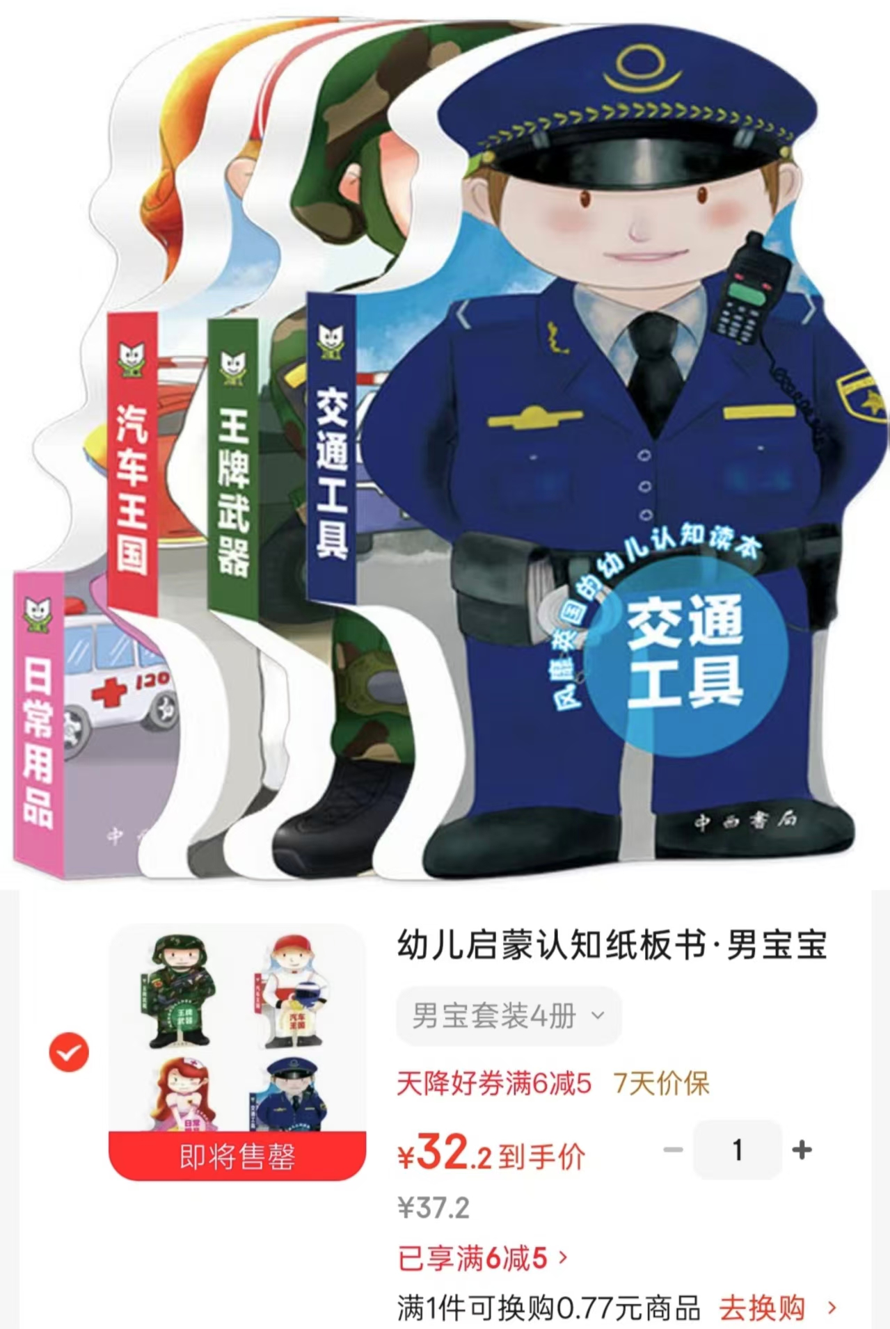 幼儿启蒙认知纸板书男宝套装共4册 32.7元 - 86线报
