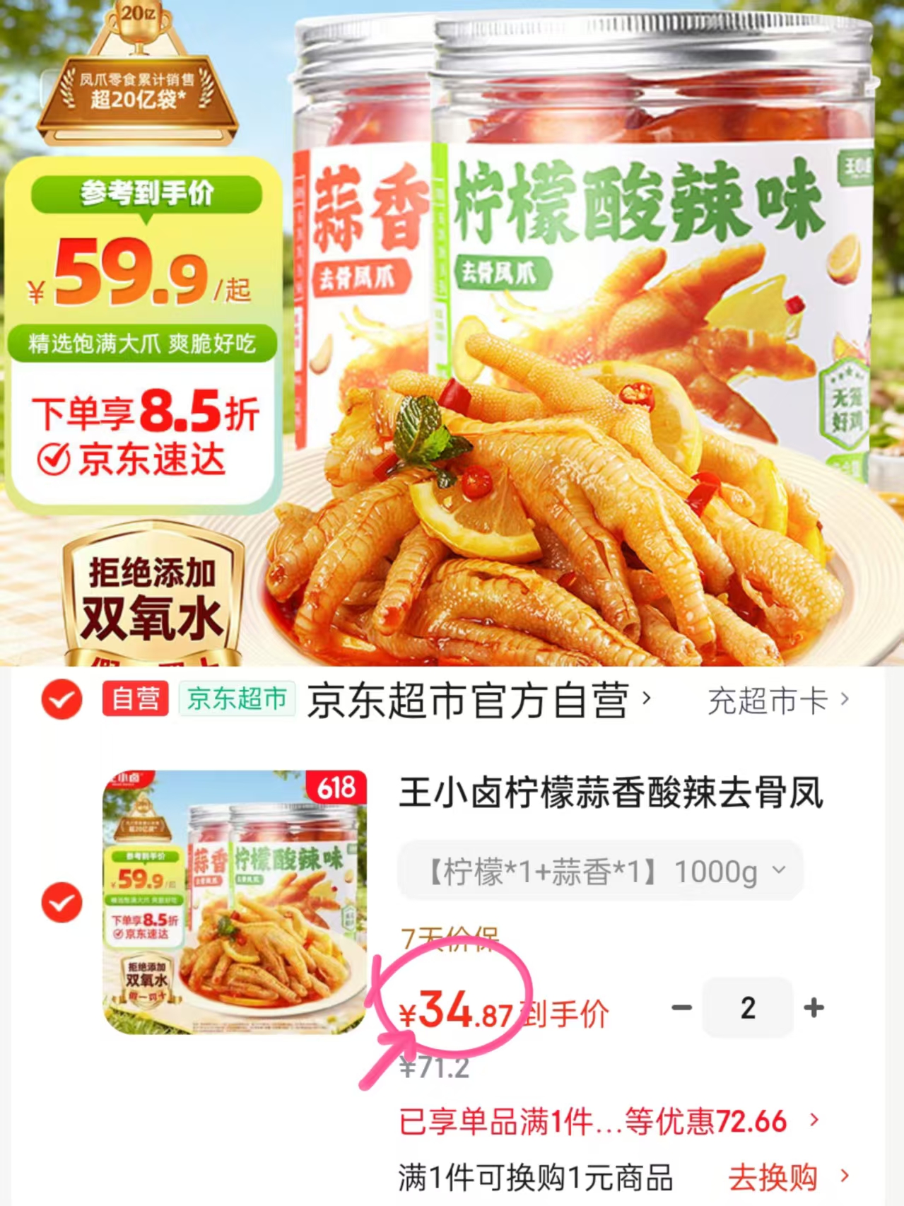 王小卤无骨鸡爪组合柠檬蒜香1000g拍2得4罐 69.7元 - 86线报
