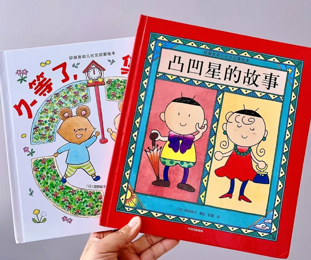 好朋友幼儿社交启蒙绘本 11.3元,凸凹星的故事 11.3元 - 86线报 好朋友幼儿社交启蒙绘本 11.3元,凸凹星的故事 11.3元 - 86线报