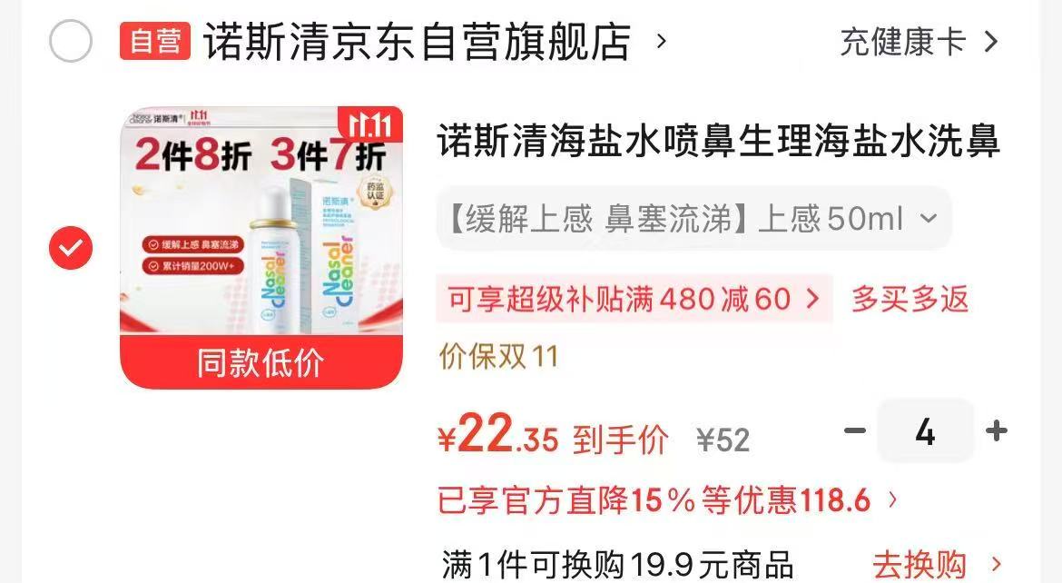 诺斯清海盐水喷鼻生理海盐水洗鼻器50ml 拍4瓶 89.4元 - 线报酷