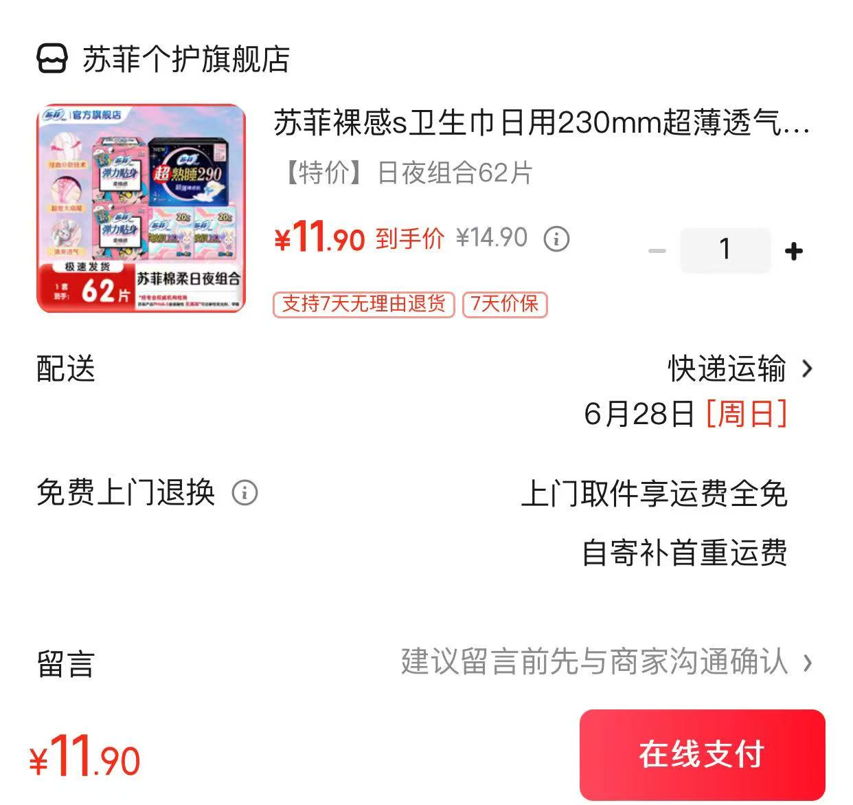苏菲卫生巾日夜组合共得62片 11.9元 - 86线报