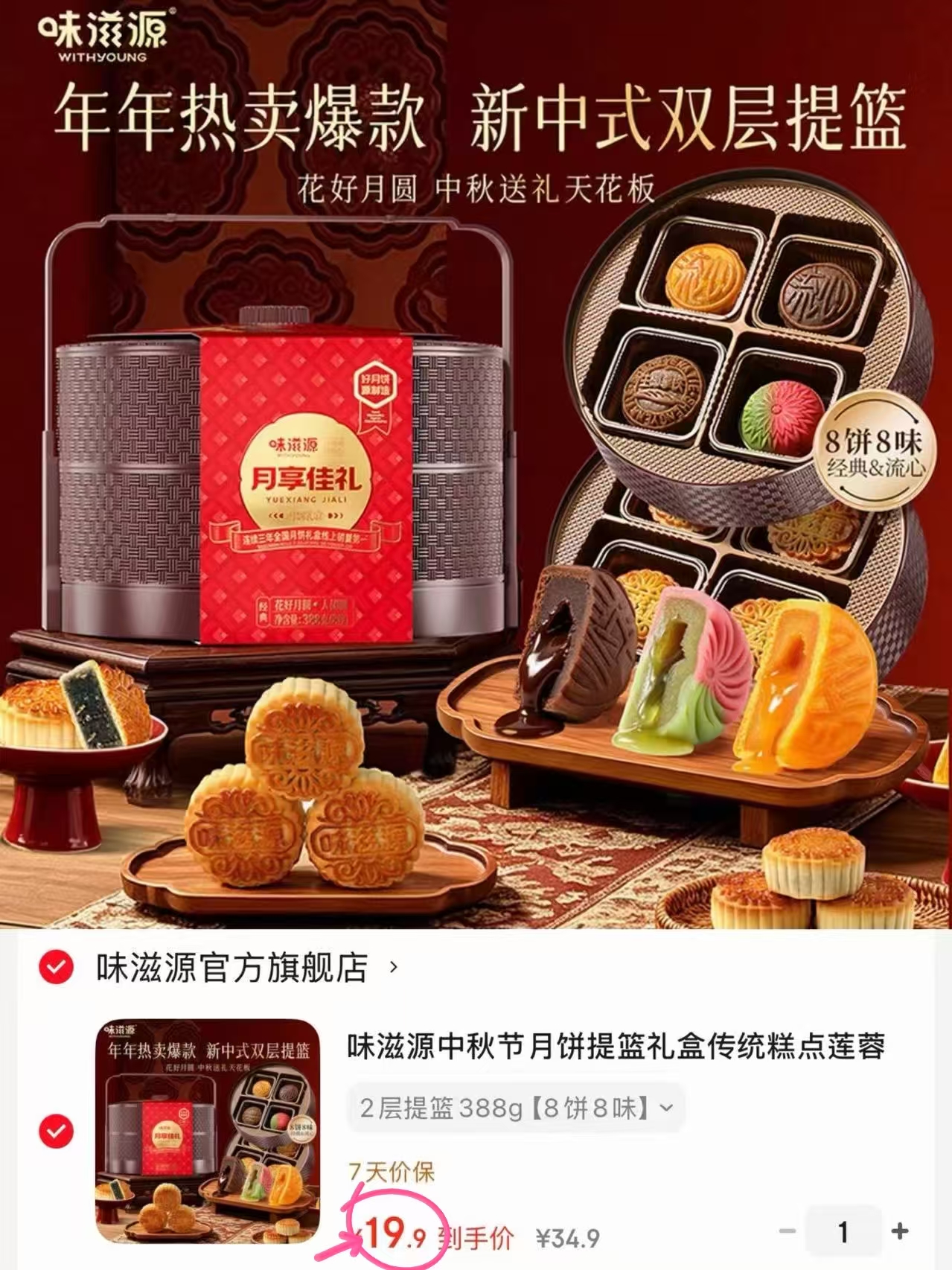 味滋源提篮月饼388g共8味8饼2层礼盒 19.9元 - 86线报 味滋源提篮月饼388g共8味8饼2层礼盒 19.9元 - 86线报
