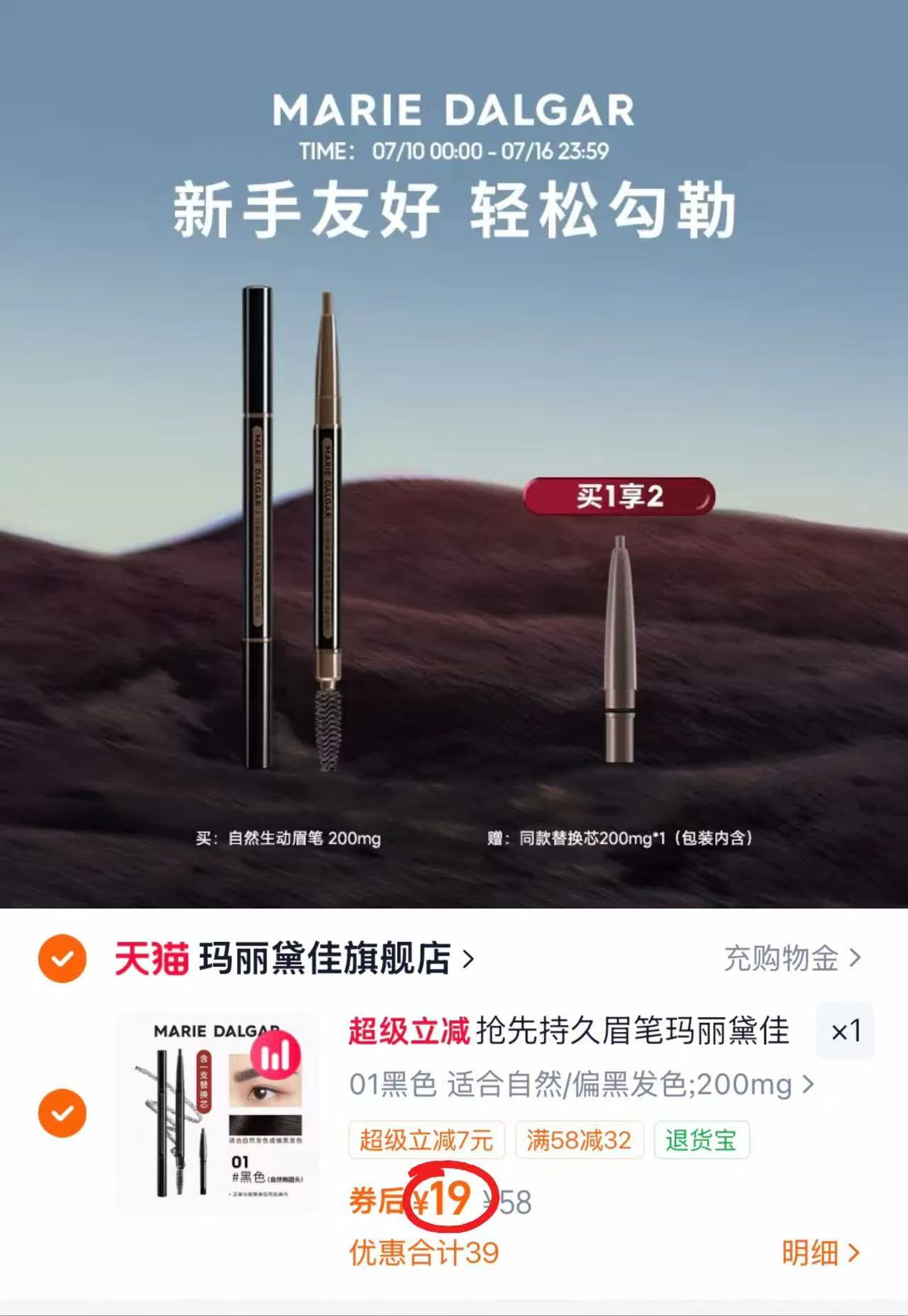 玛丽黛佳眉笔正装+赠替换芯共2支 9.5元 - 86线报
