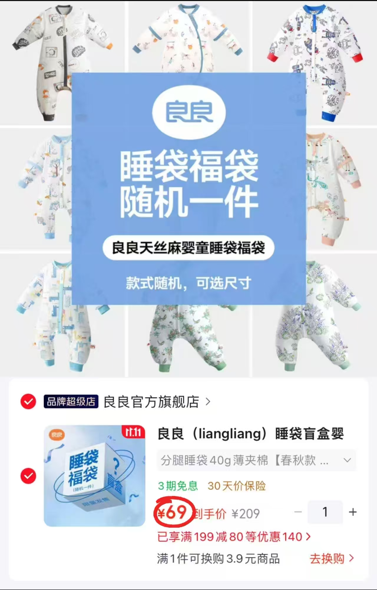 良良睡袋盲盒分腿睡袋40g薄夹棉S码 拍1件 69元 - 86线报