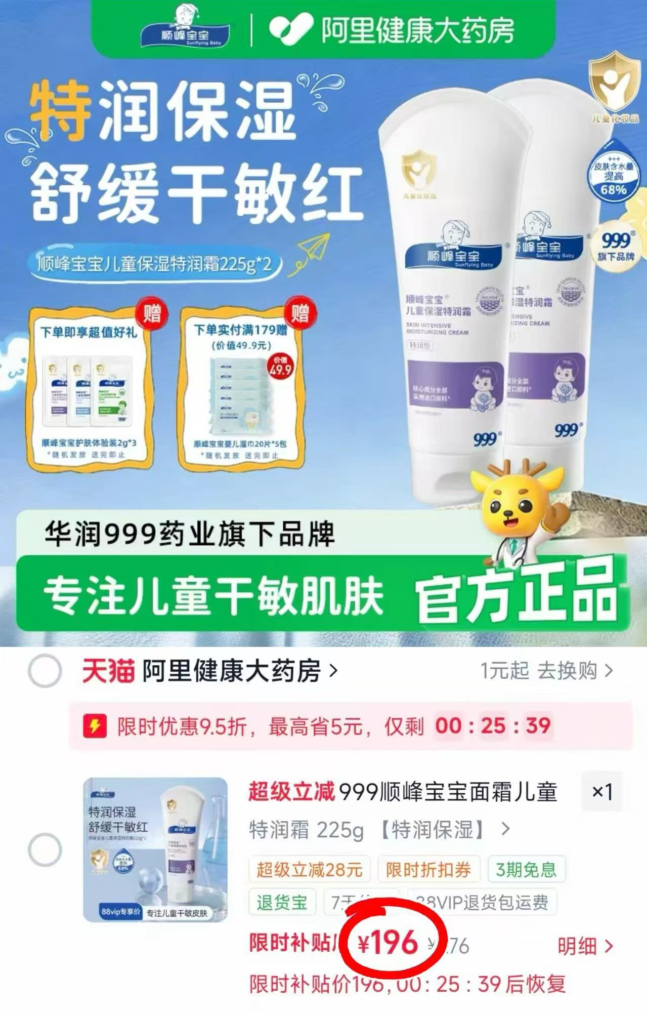顺峰宝宝护肤用品100g 84.8元,顺峰宝宝护肤用品225g含赠231g 196元 - 86线报 顺峰宝宝护肤用品100g 84.8元,顺峰宝宝护肤用品225g含赠231g 196元 - 86线报