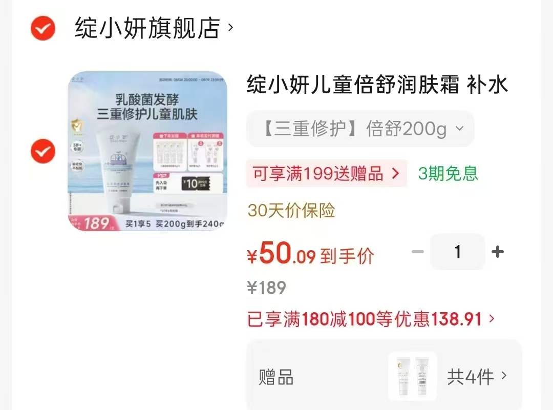 绽小妍儿童倍舒润肤霜200g 赠小样10g*4支 50元 - 线报酷