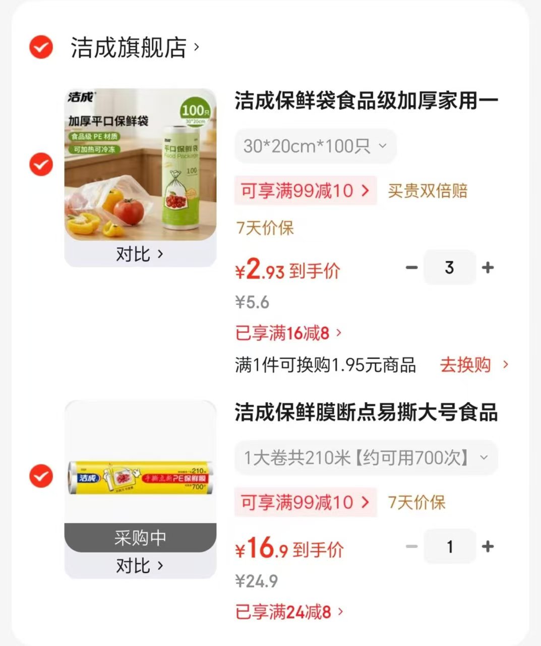 洁成保鲜袋100只拍3件 8.8元，洁成点断式保鲜膜700张 16.9元 - 86线报