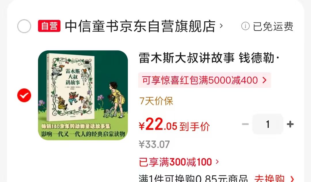 雷木斯大叔讲故事6-12岁适读 22元 - 86线报 雷木斯大叔讲故事6-12岁适读 22元 - 86线报