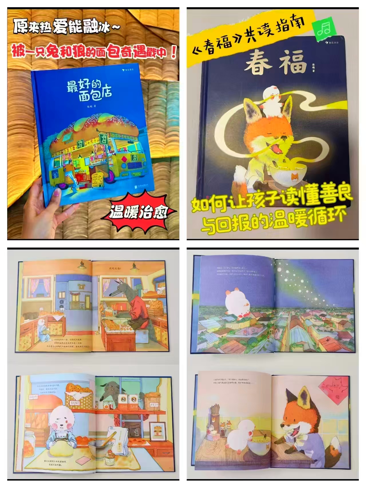 张越原创暖心绘本合集春福+最好的面包店2册 40元 - 86线报