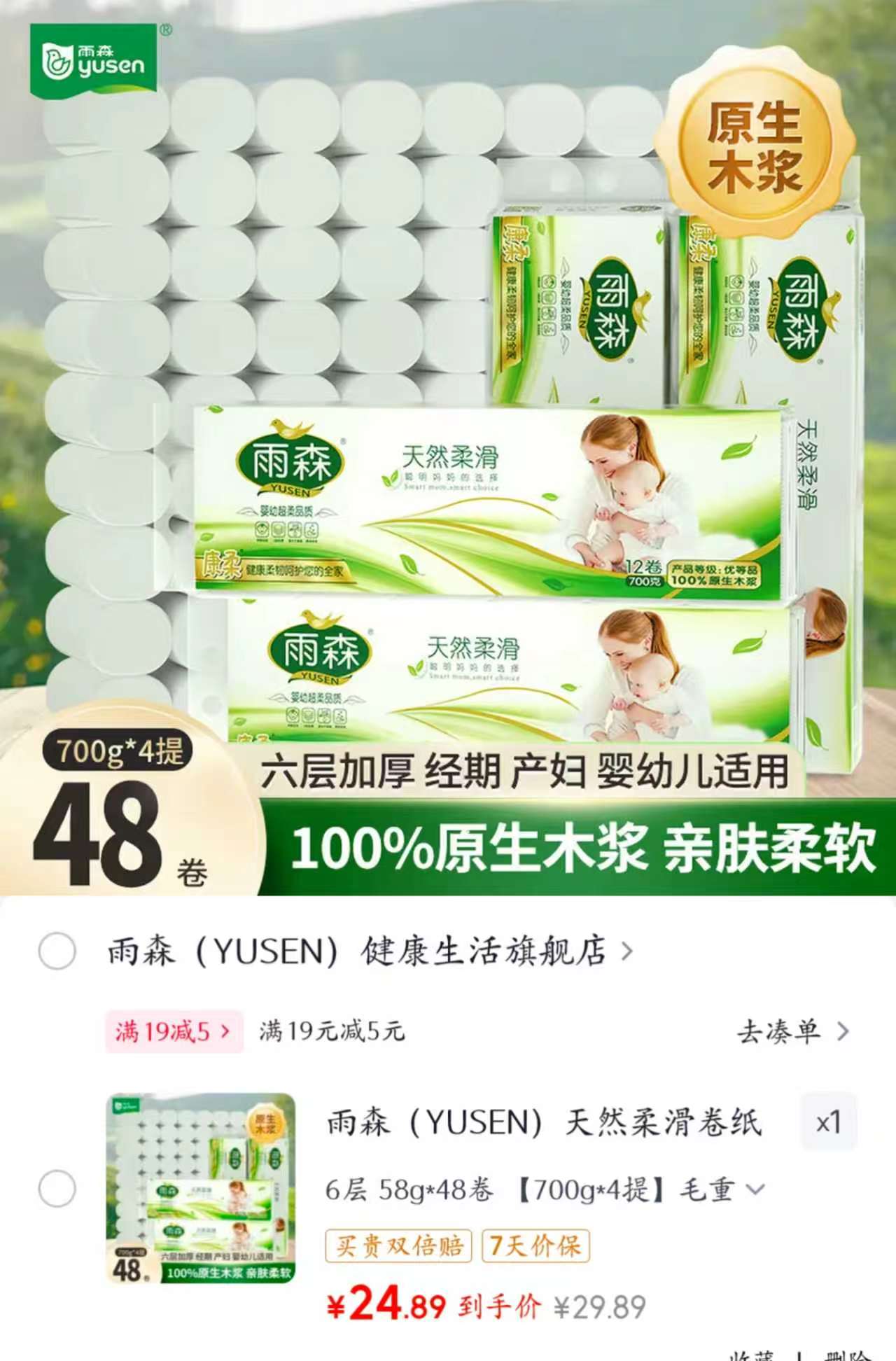 雨森六层无芯卷纸58g*48卷 24.8元 - 线报酷 雨森六层无芯卷纸58g*48卷 24.8元 - 线报酷
