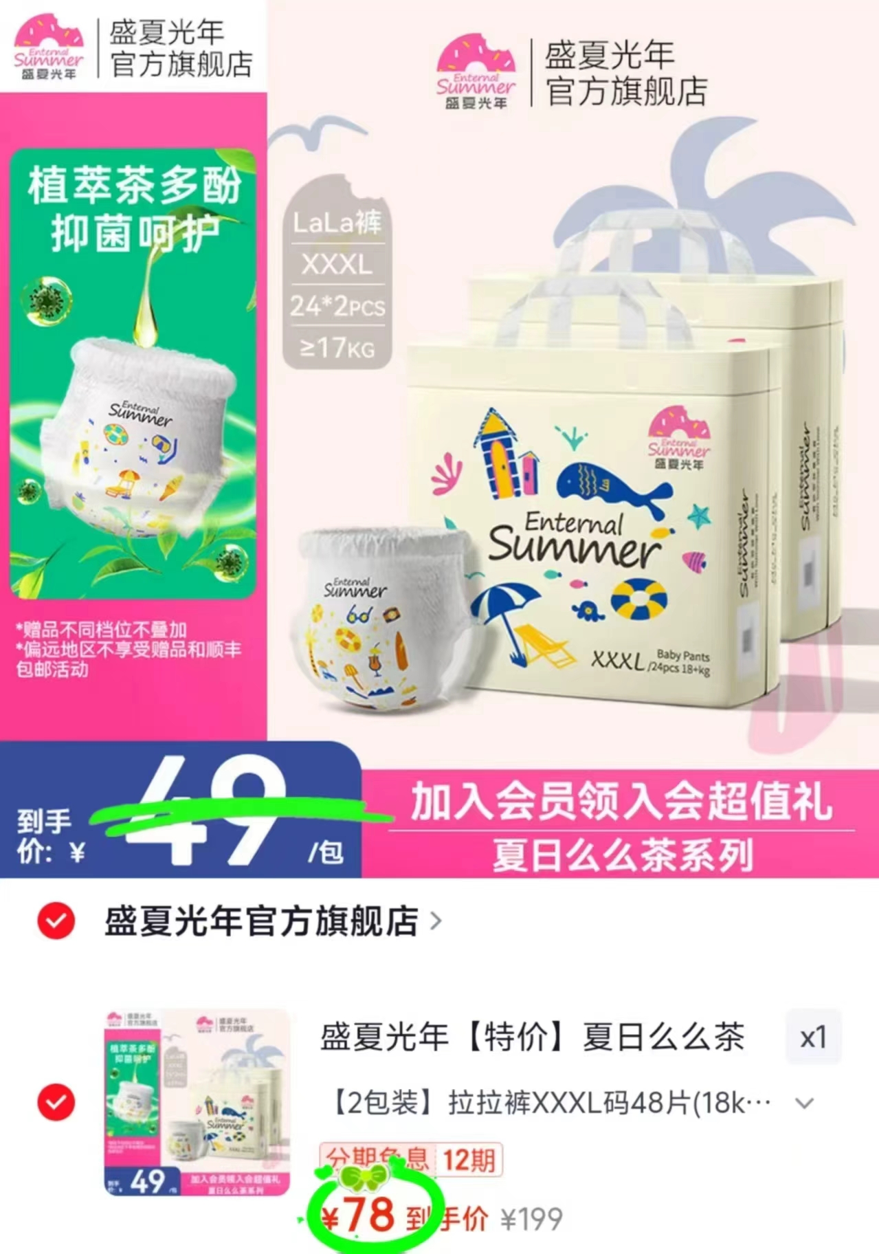 盛夏光年夏日么么茶拍1发2包 78元 - 86线报