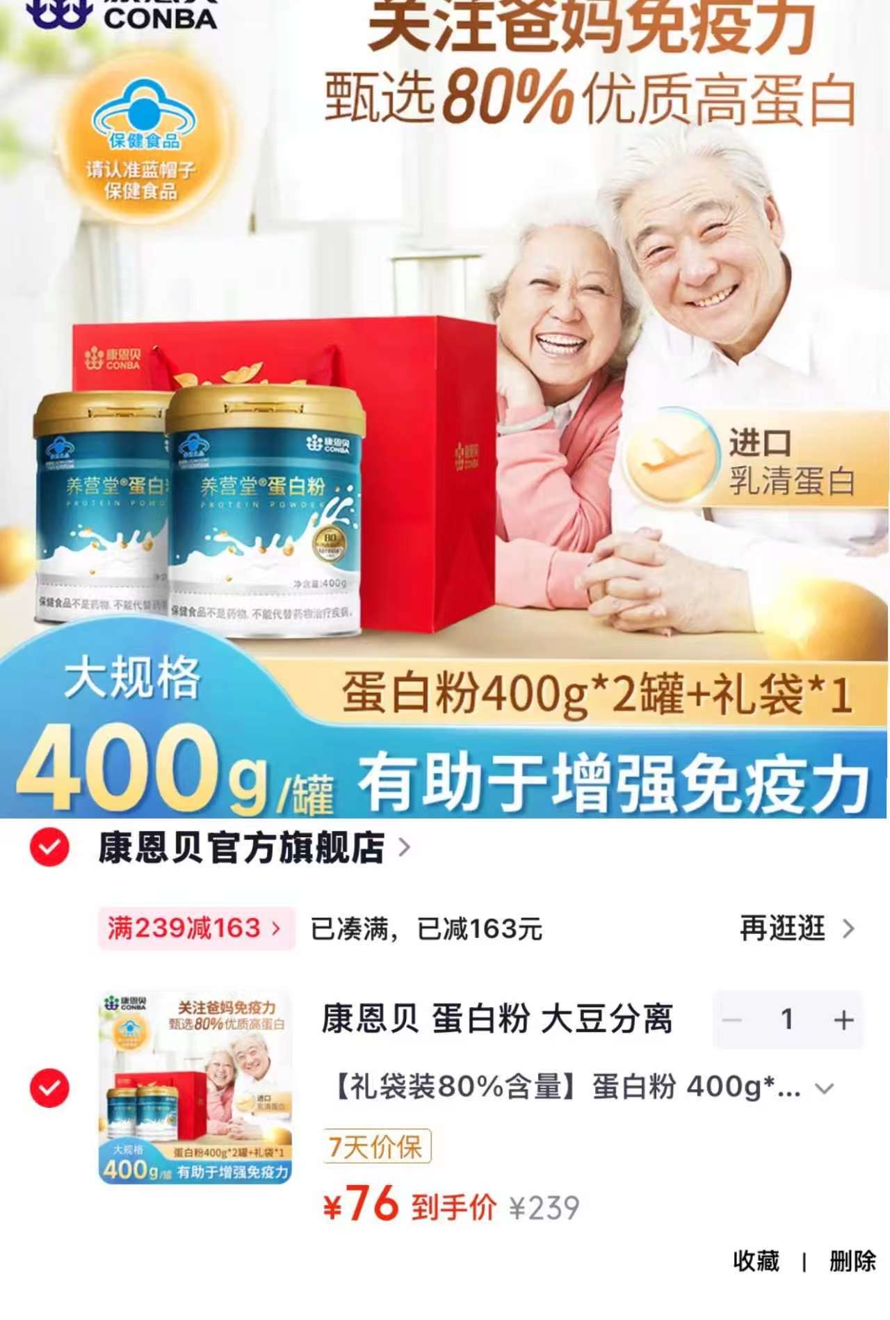 康恩贝蛋白fen80%高含量拍1发2罐礼袋装 76元 - 86线报 康恩贝蛋白fen80%高含量拍1发2罐礼袋装 76元 - 86线报