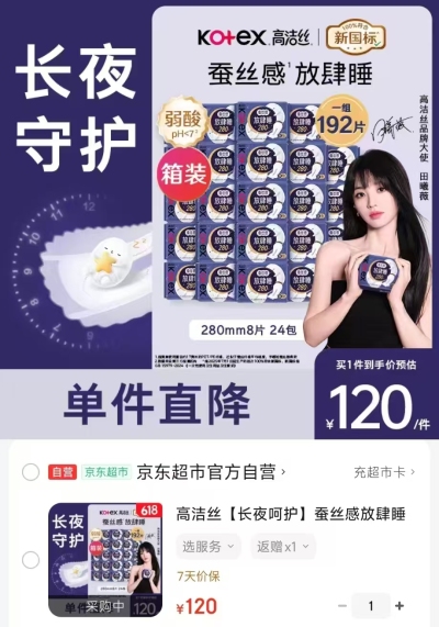 高洁丝蚕丝感放肆睡卫生巾拍1发192片 120元 - 折送网