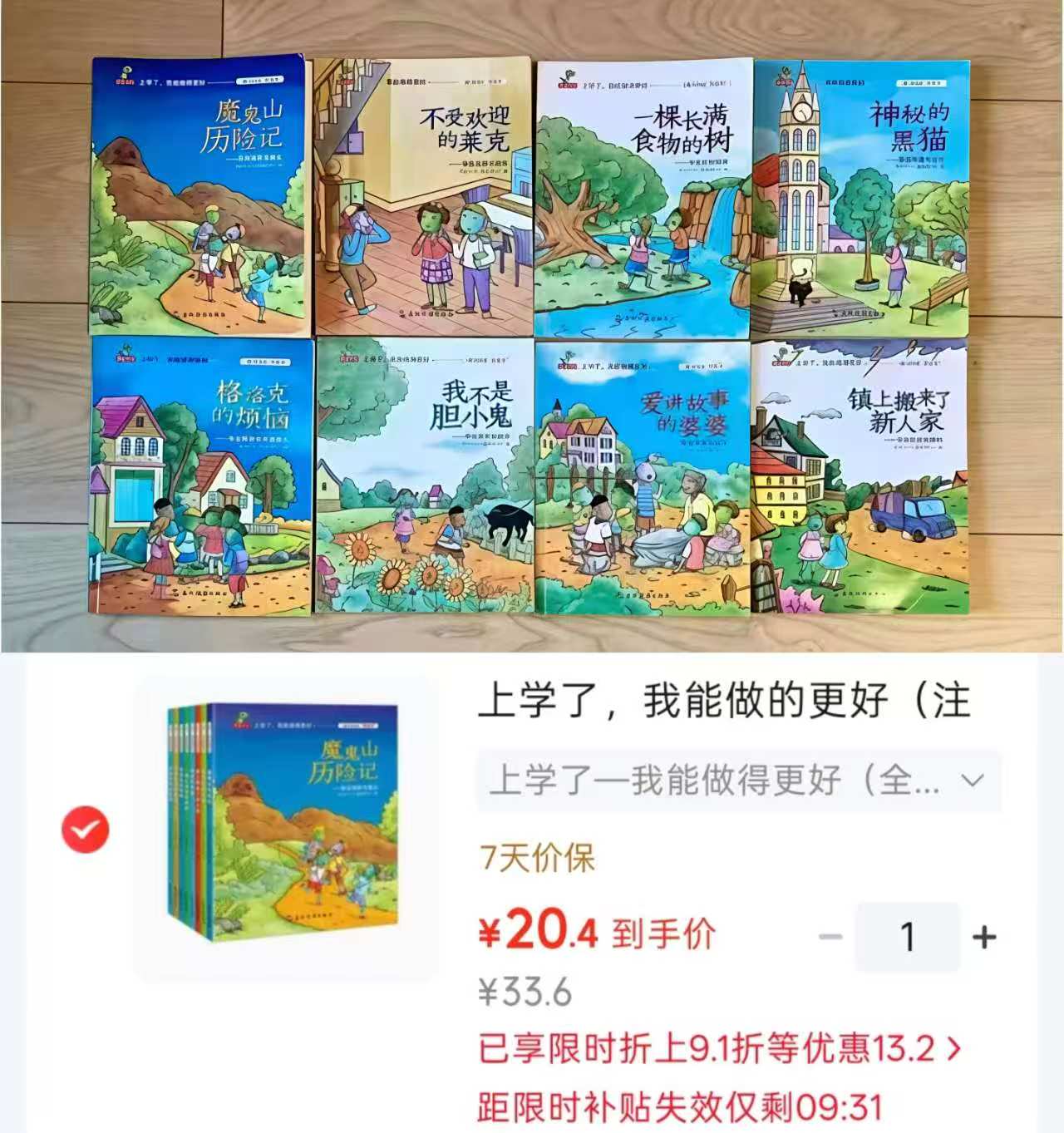 上学了我能做的更好注音版全8册 20.4元 - 线报酷