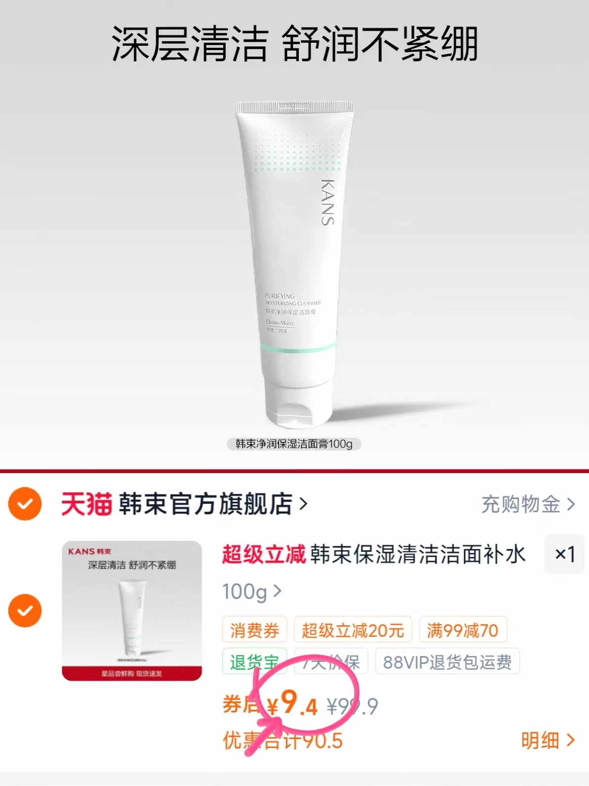 韩束保湿洁面洗面奶到手100g 9.4元 - 86线报