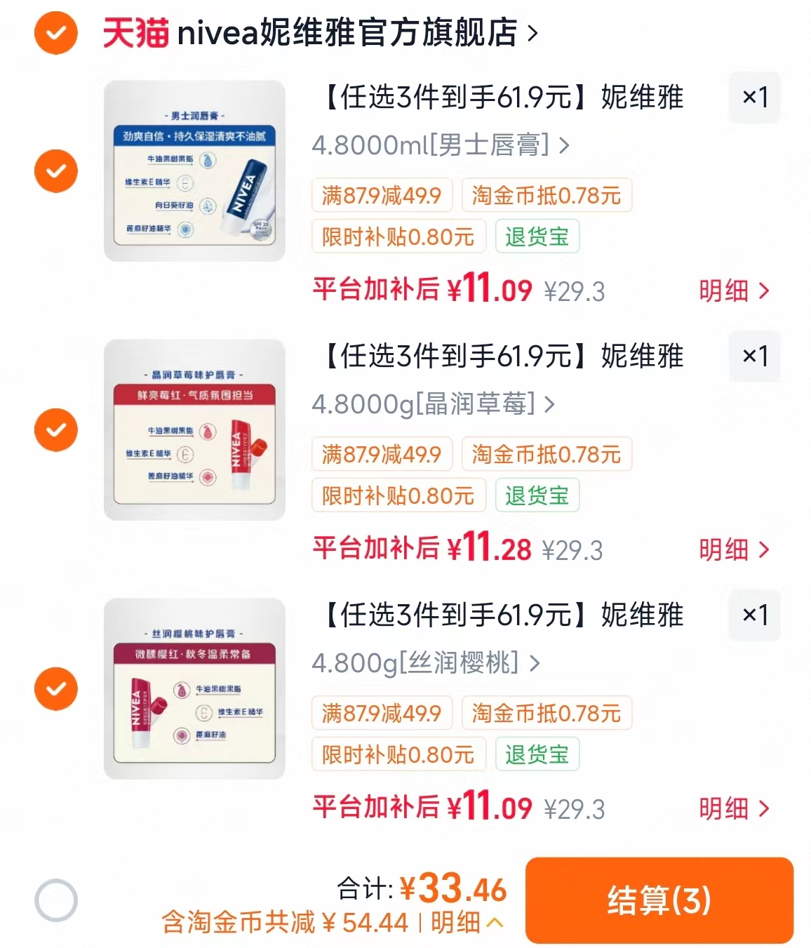 妮维雅男女士润唇膏任选3件 33.4元 - 86线报